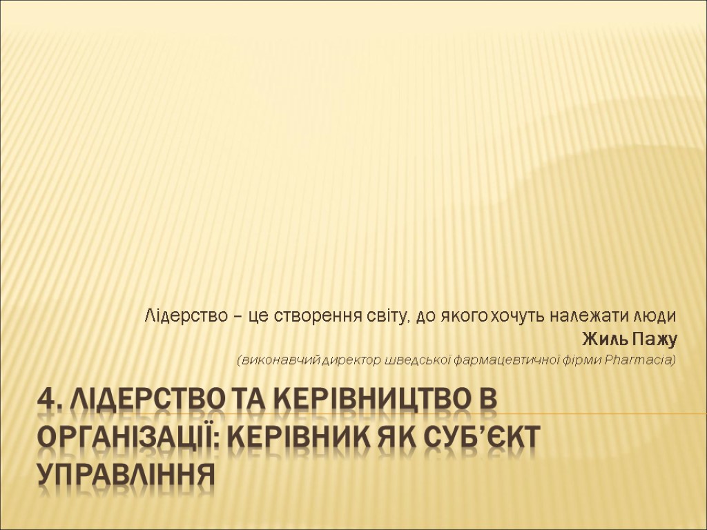 4. Лідерство та Керівництво в організації: Керівник як суб’єкт управління Лідерство – це створення